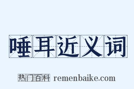 唾耳近义词是什么意思的图片